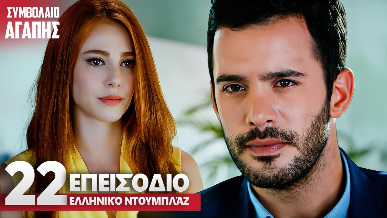 Συμβολαιο Αγαπης Επεισόδιο 22 | με ελληνικούς υπότιτλους | Kiralik Ask