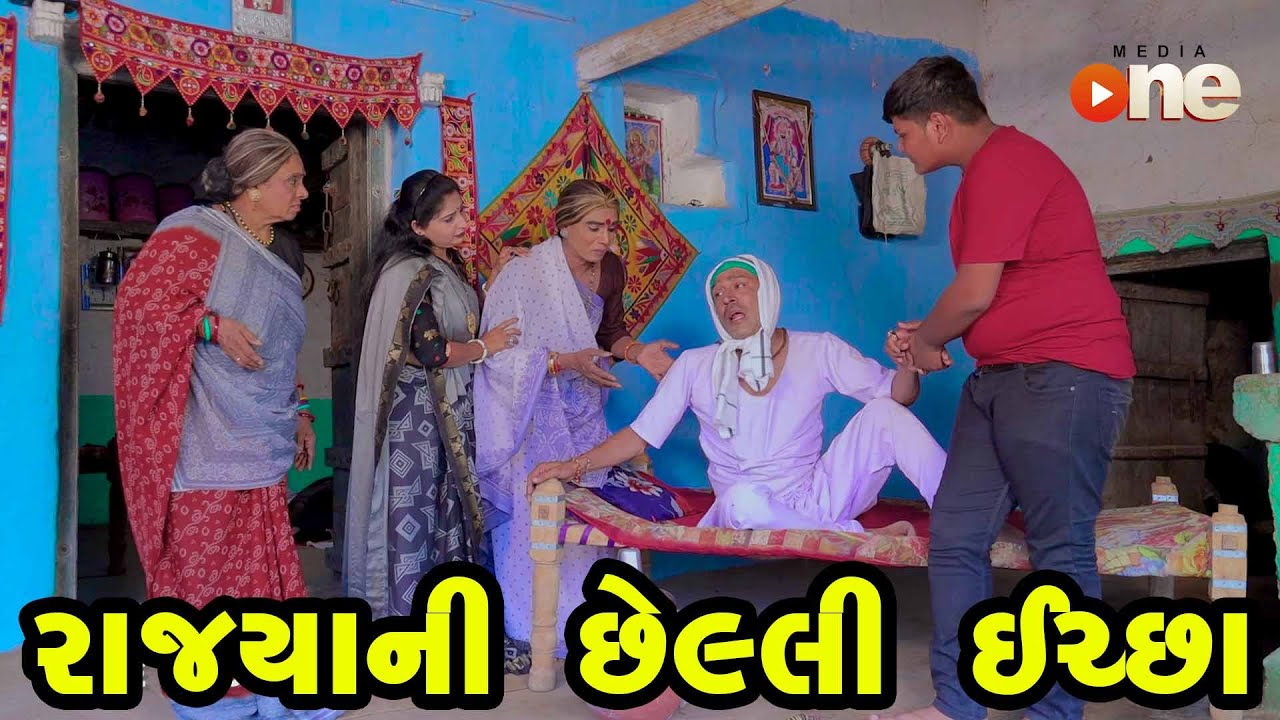 Rajya Ni Chheli Ichchha | Gujarati Comedy | 2025 | Vijudi Na Comedy