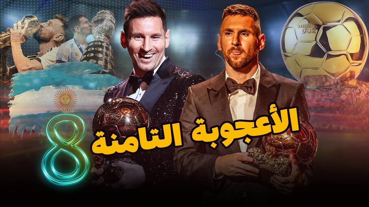 عجائب الدنيا 7️⃣، ميسي هو 8️⃣