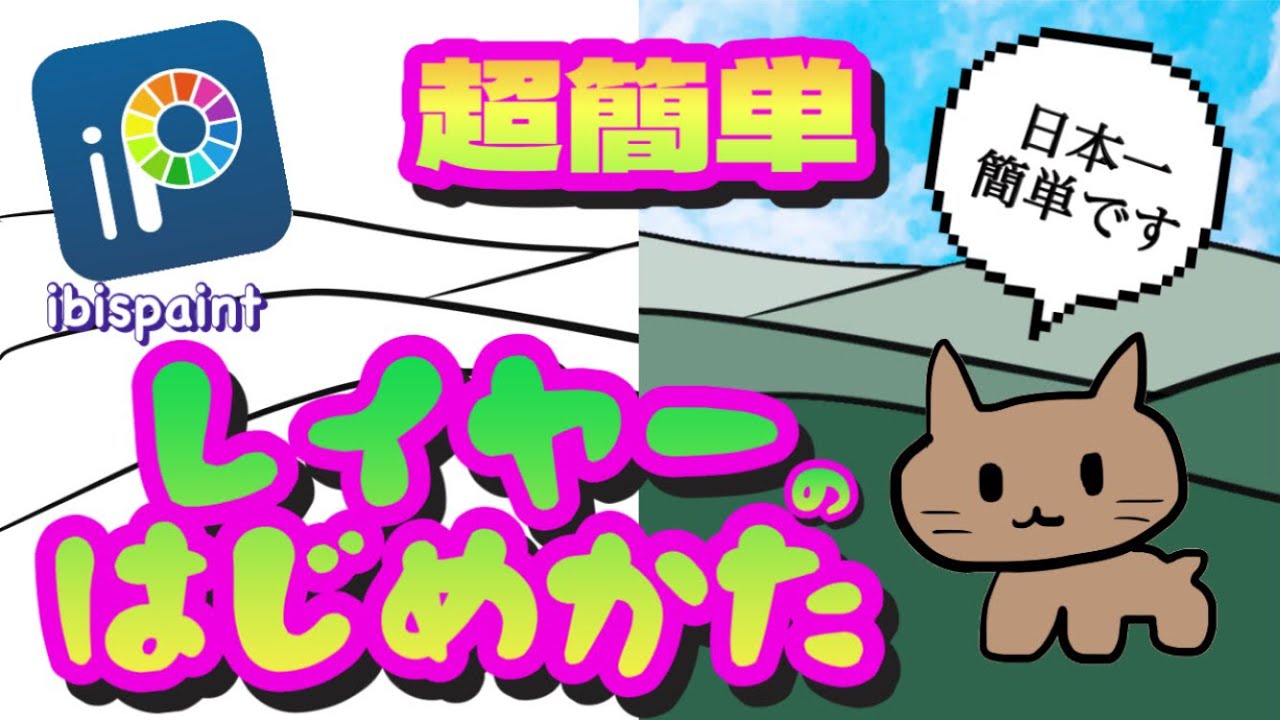【初心者向け】レイヤーって何？/超簡単なレイヤーの使い方