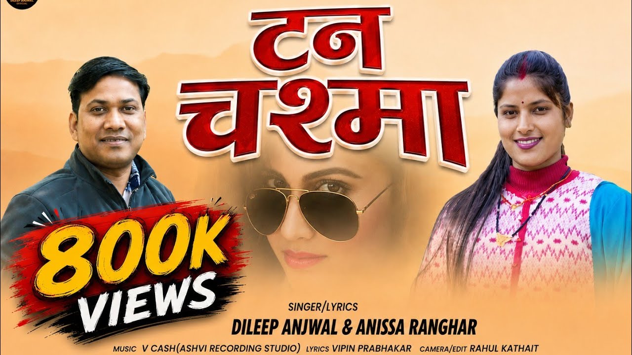 Tan Chashma (टन चश्मा) Dileep Anjwal & Anissa Ranghar | Latest Garhwali Song 2025 | Trending Song