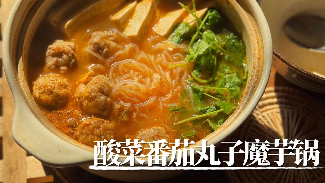 酸菜番茄丸子魔芋锅～酸汤魔芋太好嗦惹！｜ruki厨 一人食 懒人食谱 一锅出 手工肉丸 冬季食谱#美食#cooking #recipe #減脂 #easyrecipe 