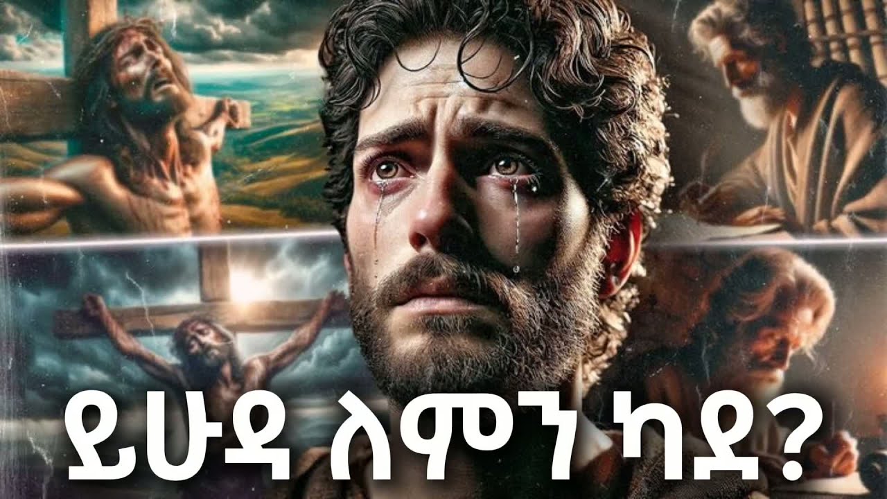 የአስቆሮቱ ይሁዳ - Sub tube  #p-2 @SubTube27