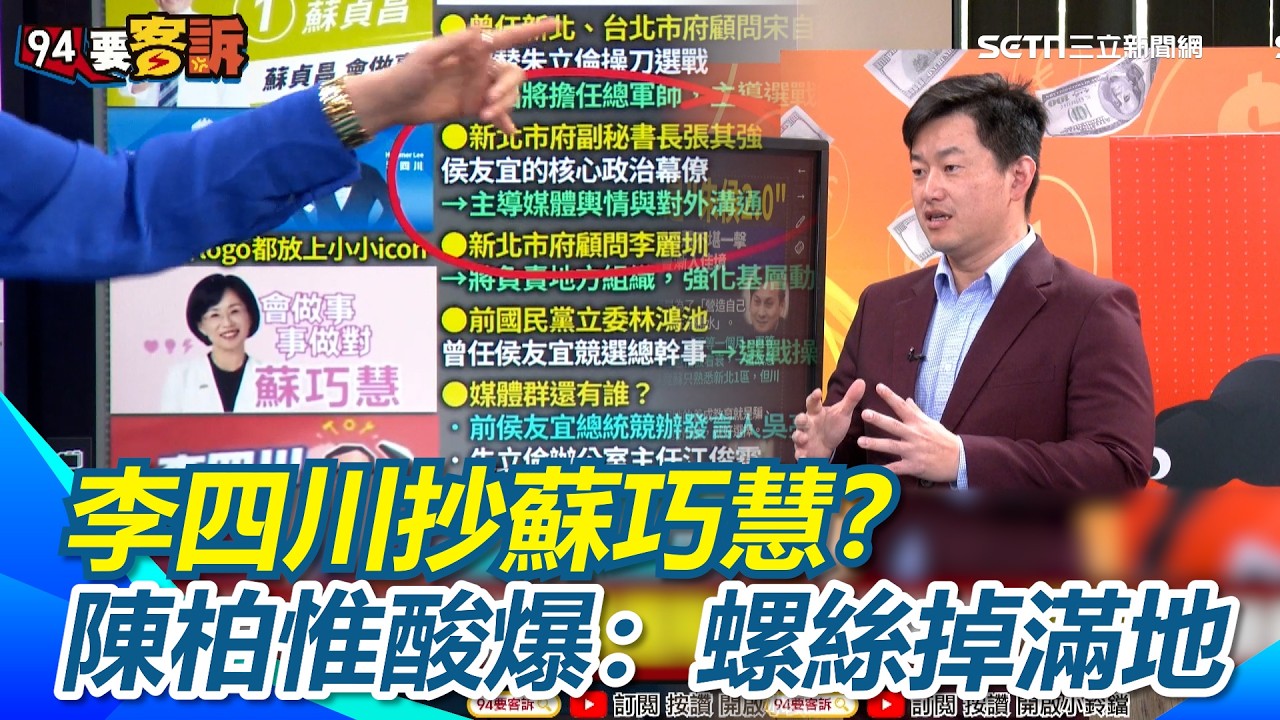 李四川文宣概念全抄蘇巧慧？「閃電變螺絲」陳柏惟酸爆：螺絲掉滿地xd相似度高到離譜！陳柏惟：這不是參考 是直接複製貼上！｜【94要客訴】三立新聞網 SETN.com