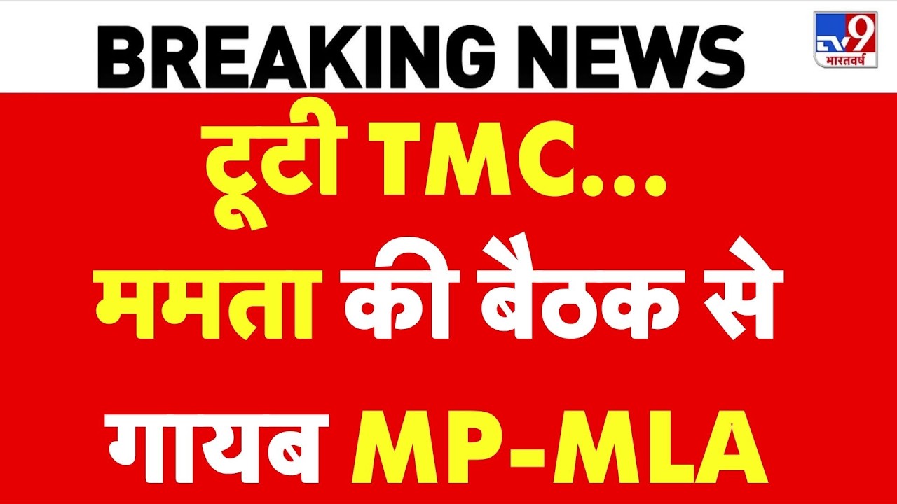 Bengal TMC Crisis Update: Mamata Banerjee की बैठक में नहीं पहुंचे सांसद-विधायक | BJP I Breaking News