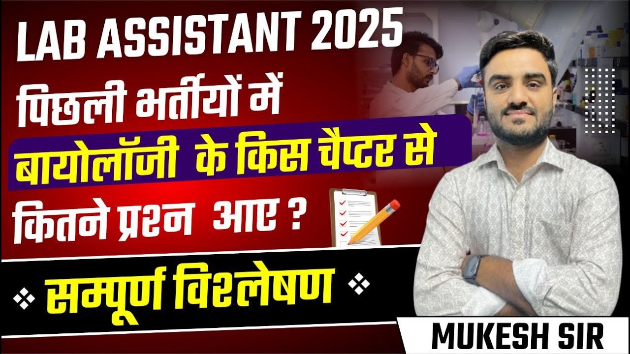 Lab Assistant 2025 | Biology Previous Year MCQ | All Last Paper Ananlysis | New Vacancy in Rajasthan
