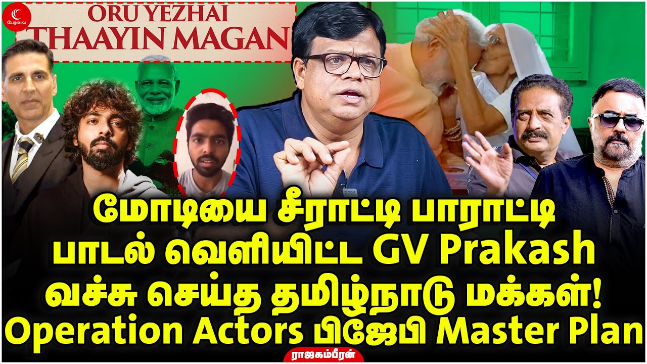 Modi-யை பாராட்டி பாடல்! GV Prakash-ஐ வச்சு செய்த தமிழ்நாடு மக்கள் | BJP Master Plan | Rajagambeeran