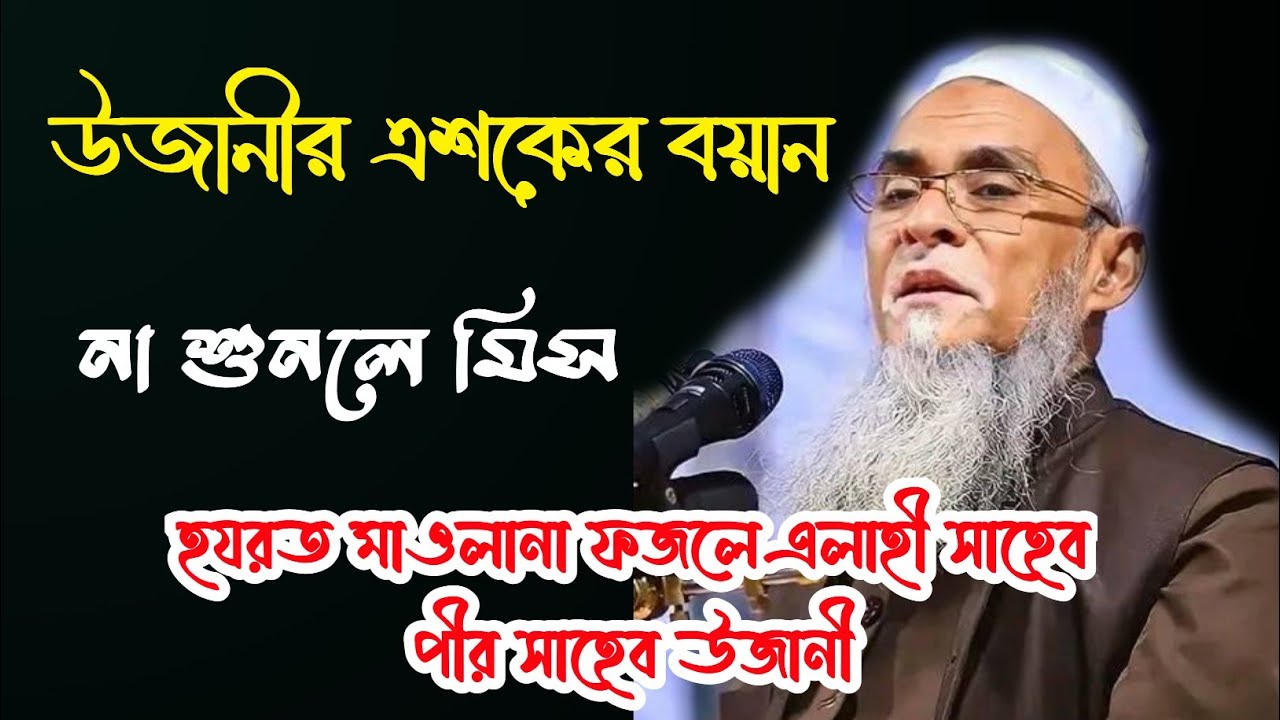 উজানীর এশকের বয়ান। না শুনলে মিস।  হযরত মাওলানা ফজলে এলাহী সাহেব।পীর সাহেব উজানী