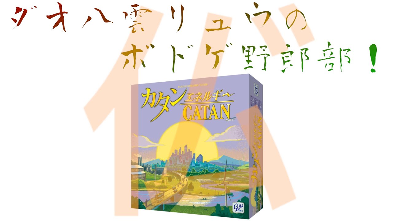 ダオ八雲リュウのボドゲ野郎部！【CATAN NEW ENERGIES】【カタン-エネルギー版】【boardgamearena】