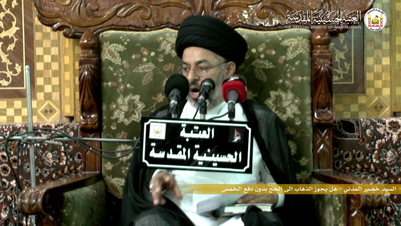 السيد خضير المدني   هل يجوز الذهاب الى الحج بدون دفع الخمس