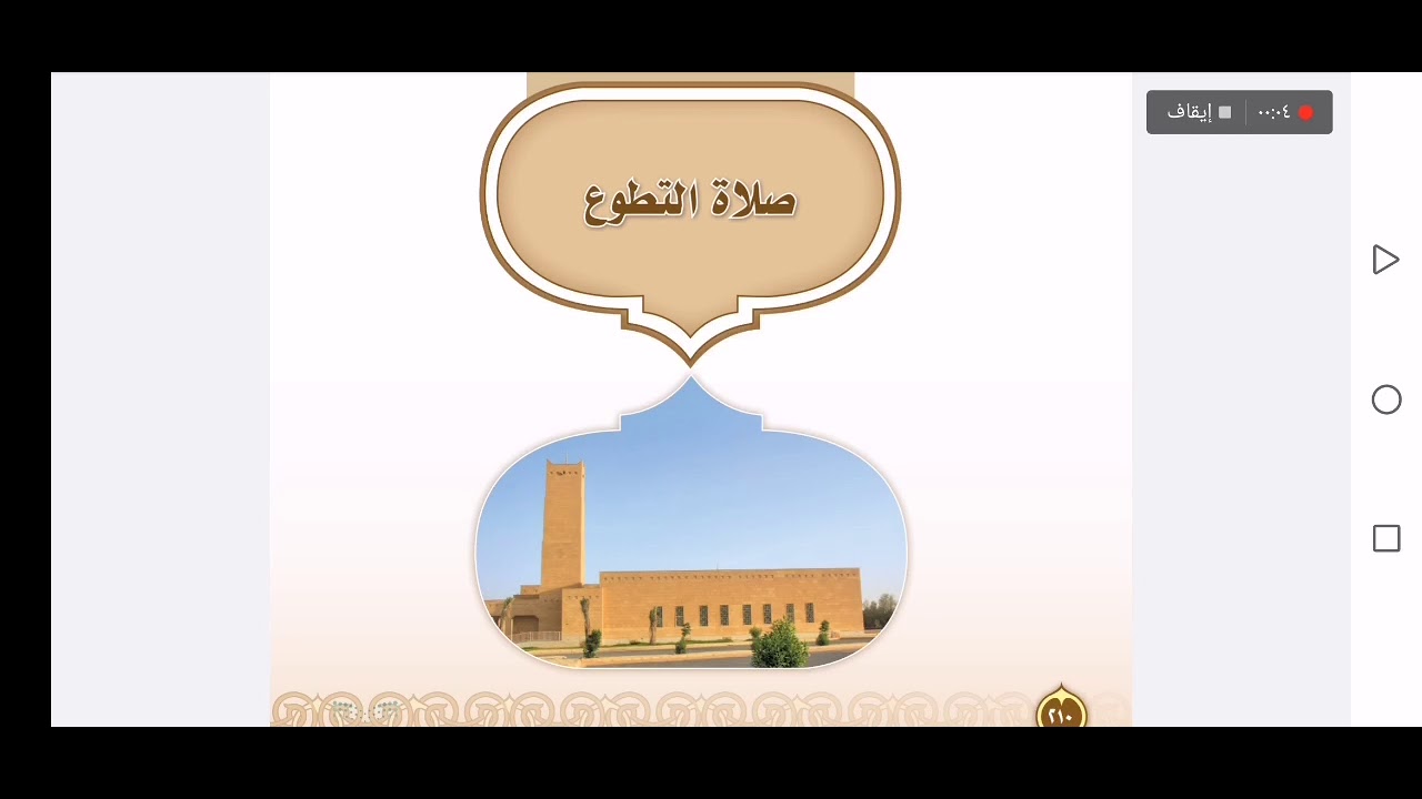 فقه أول متوسط - صلاة التطوع - شرح + الحل