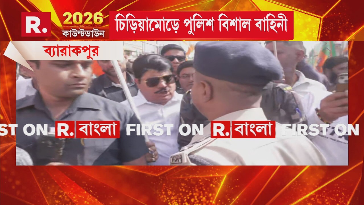 ব্যারাকপুরে বিজেপির প্রতিবাদ, রণসজ্জায় পুলিশ । প্রতিবাদ করলেই চক্ষুশূল পুলিশের? #LIVE