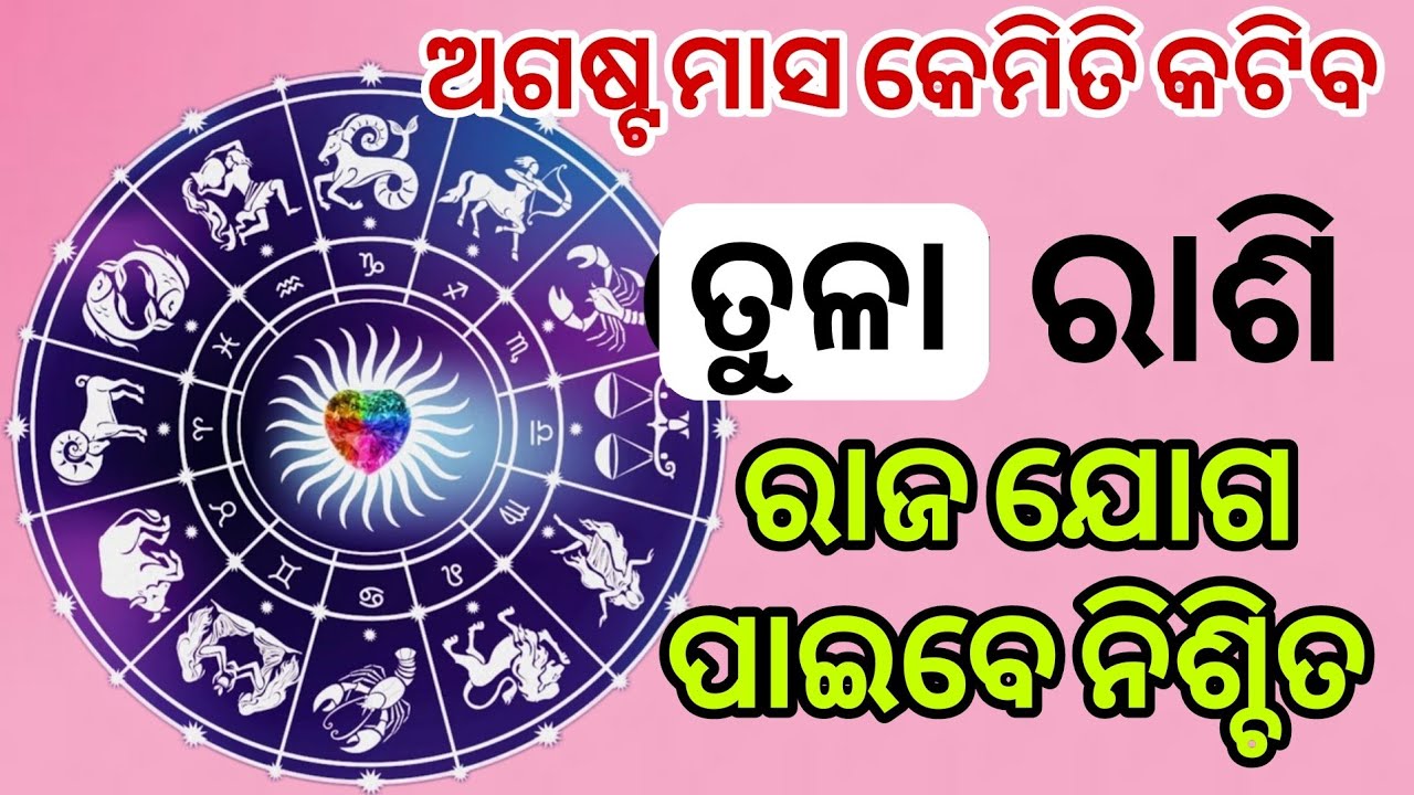 ତୁଳା ରାଶି ଅଗଷ୍ଟ ମାସ 🧿📌 ତୁଳା rashifala  Libra August horoscope 📌 tula rashi odia astrology