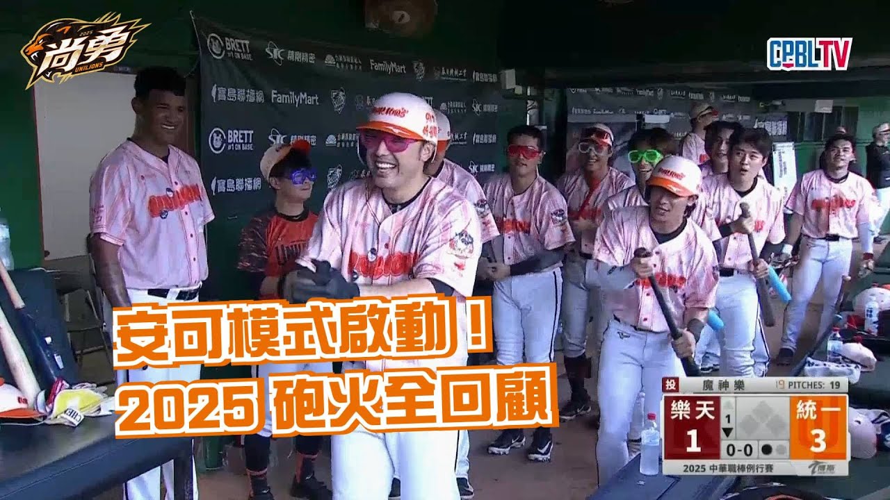 《獅王2025賽季回顧》林安可2025火力秀！轟出獅王氣勢！統一獅 Uni Lions