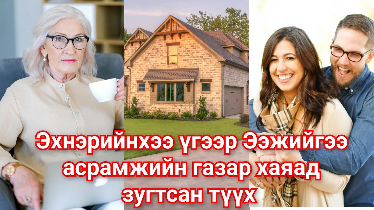 Ээжийгээ асрамжийн газар хаяад Хөрөнгийг нь авсан залуугийн түүх. Мэхт хүн мэхэндээ унасан түүх