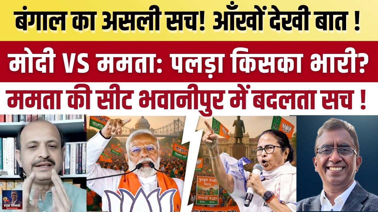West Bengal Ground Report: Mamata vs BJP असली तस्वीर | भवानीपुर का सच ! Full Analysis