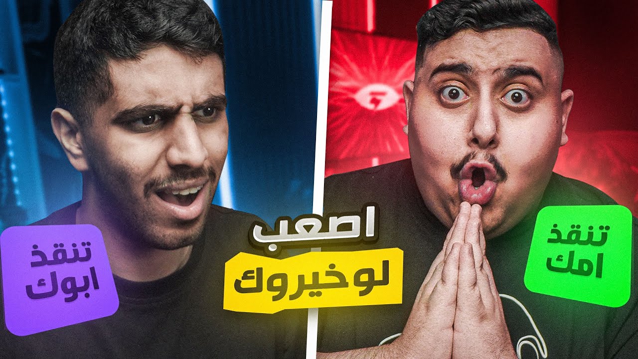 جربنا لو خيروك النسخة الأصعب في اليوتيوب 🤣🔥