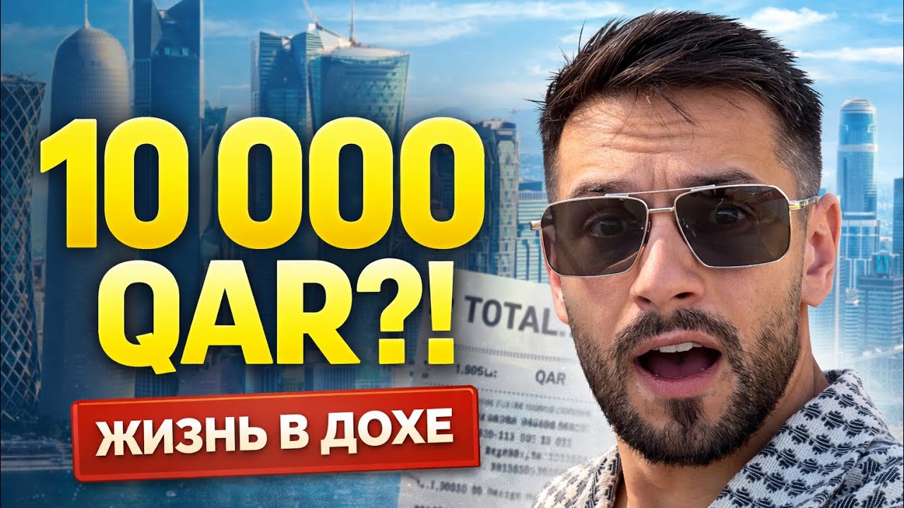 Сколько реально стоит жизнь в Дохе в 2026? Цифры, которые вас удивят
