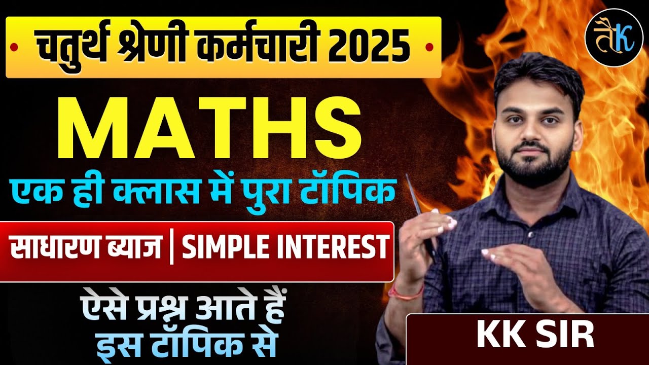 Rajasthan 4th Grade 2025 | 4th Grade Maths Important MCQ | साधारण ब्याज | Simple Interest | KK Sir