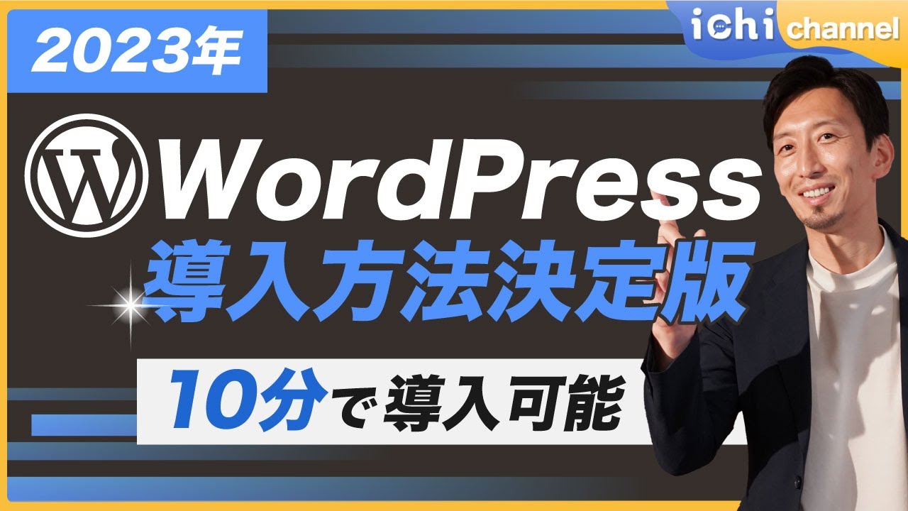 【たった10分】一番簡単で失敗しないWordPressブログの始め方を徹底解説！！