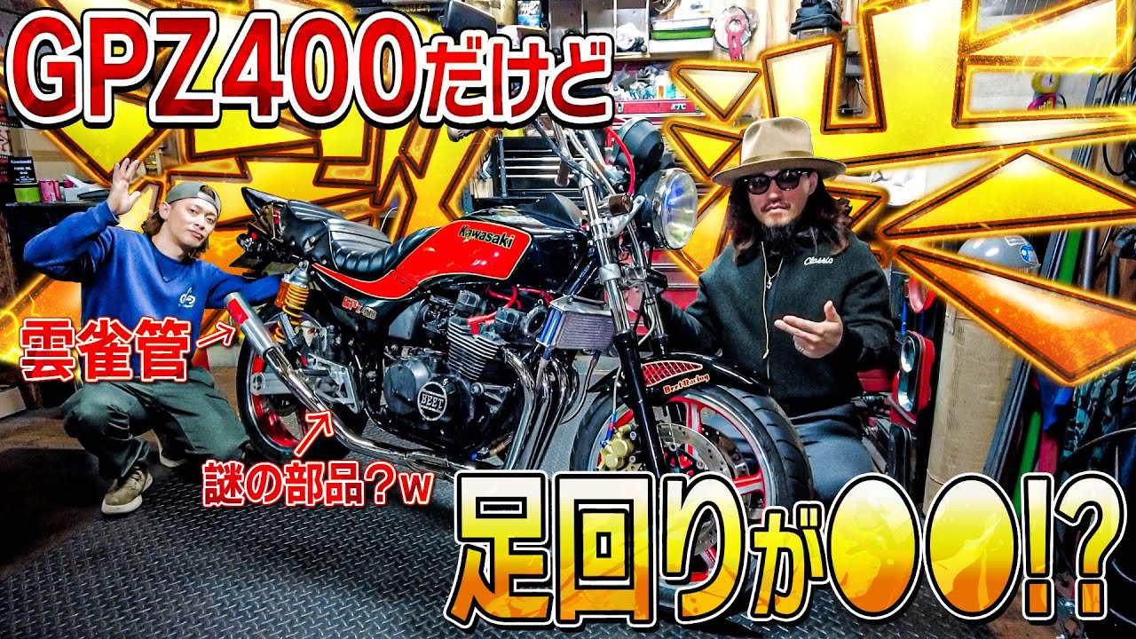 【GPZ400】ゾッキー界で有名な『雲雀管』が鳴く！激渋GPZ400がかっこよすぎる！