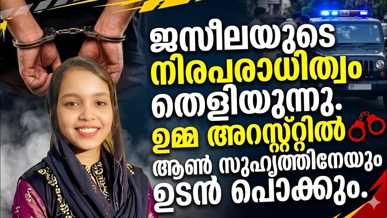 ജസീലയുടെ നിരപരാധിത്വം തെളിയുന്നു.ഉമ്മ അറസ്റ്റിൽ.ആൺ സുഹൃത്തിനേയും ഉടൻ പൊക്കും