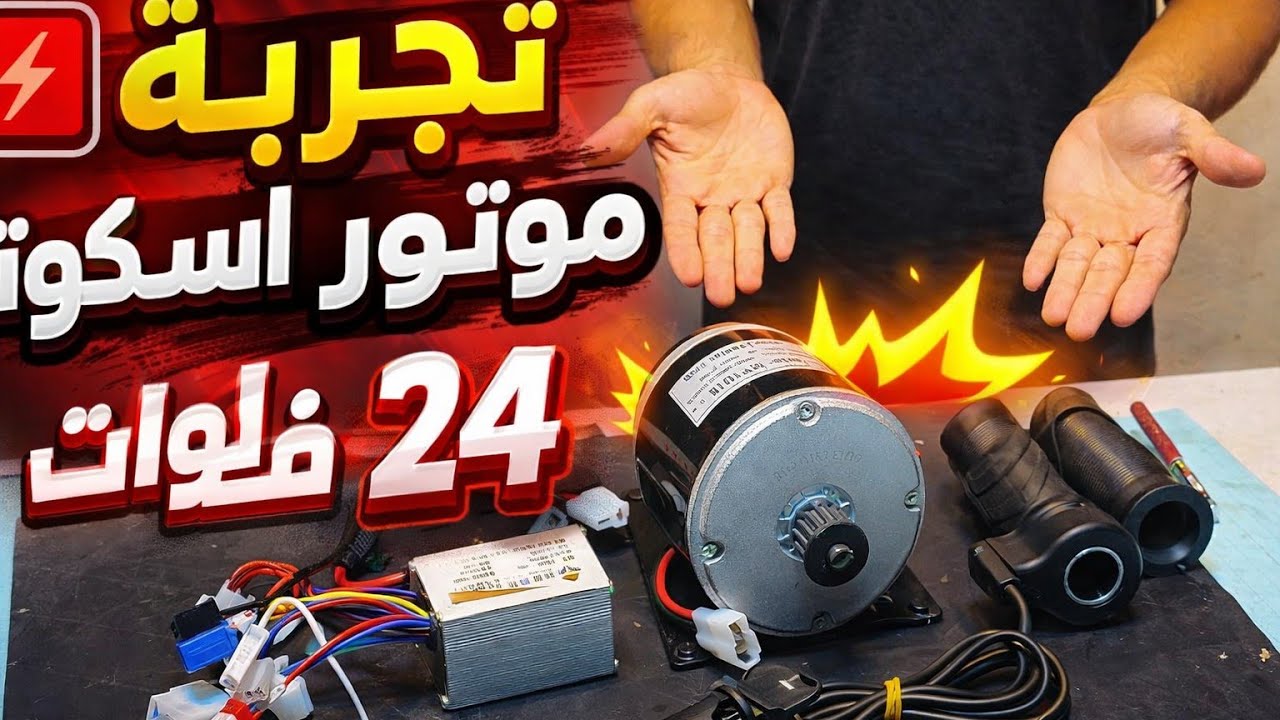 تجربة محرك اسكوتر  24V  250A🛴