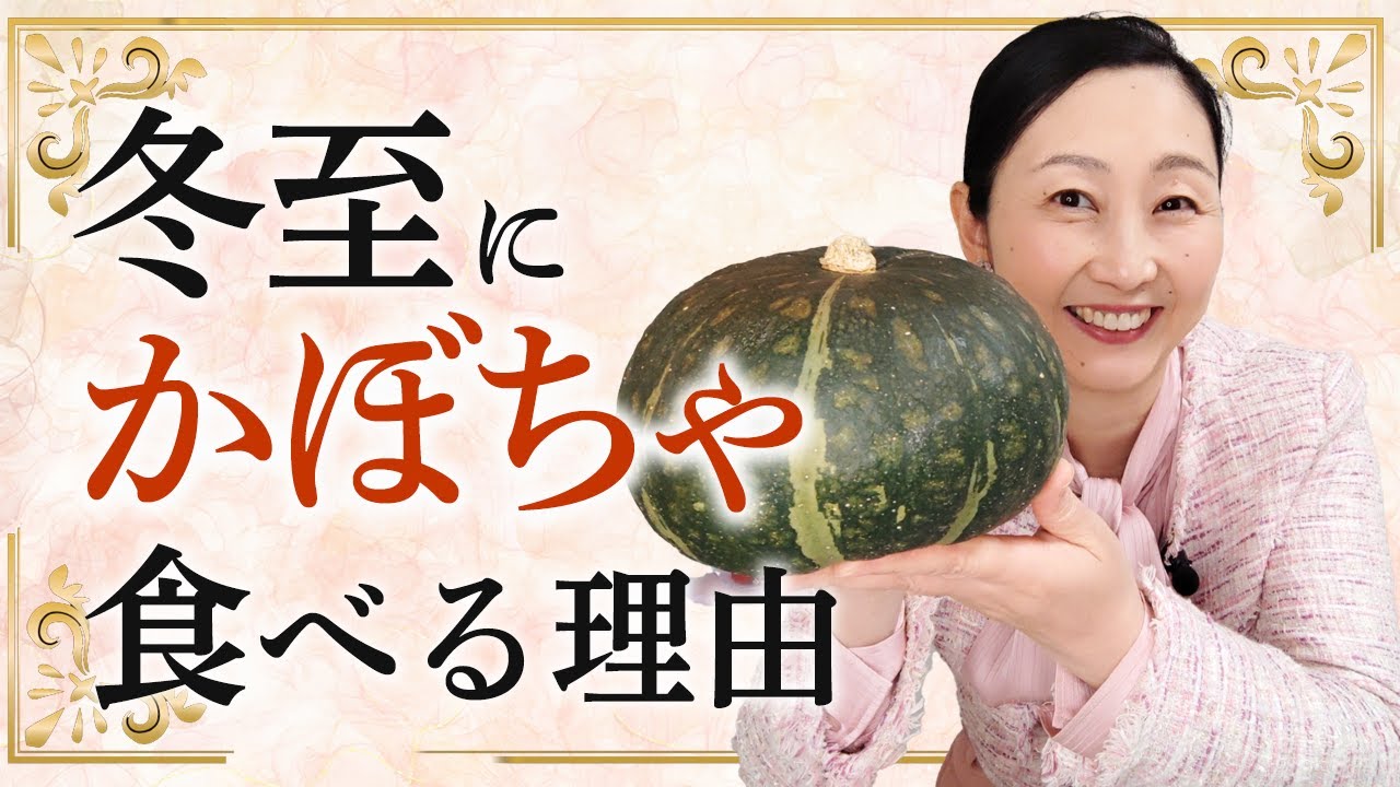 【冬至で運盛り】教養としても知っておきたい！冬至になぜカボチャを食べるのか？冬至は運気が変わると言われる理由や運を巡らせる過ごし方についてお伝えします。
