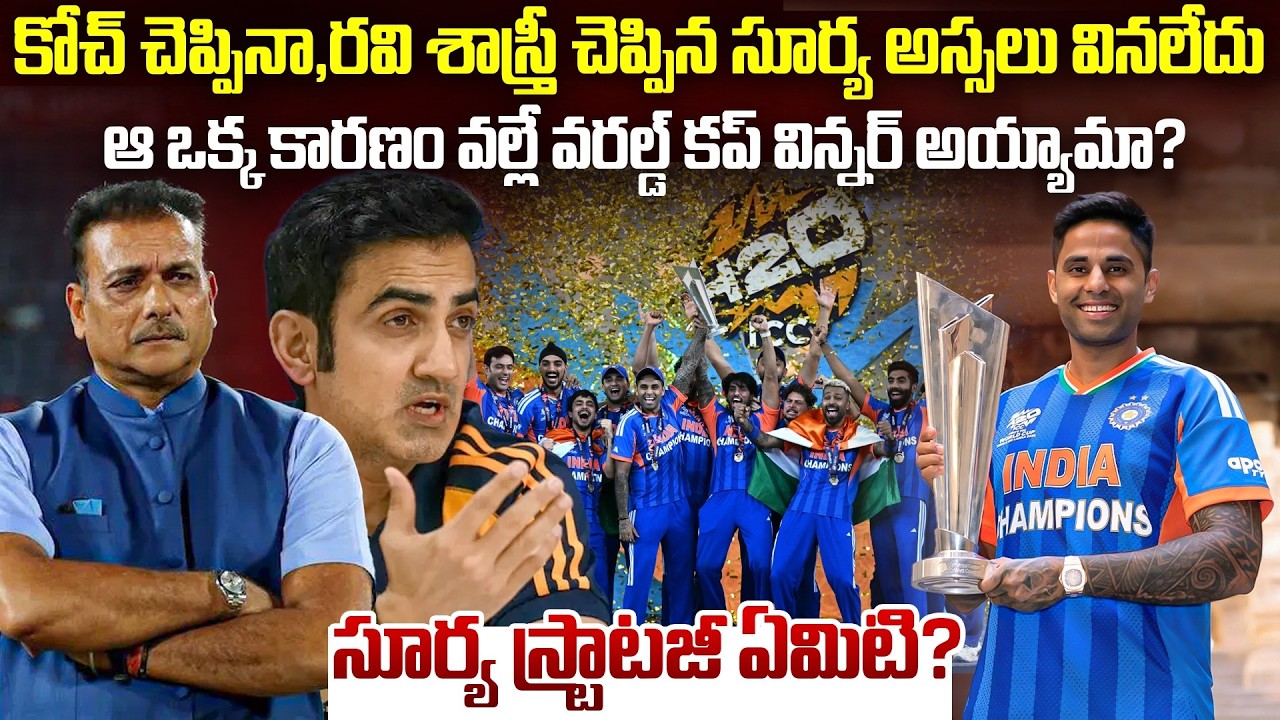 ఆటలో ఉంటారో లేదో నమ్మకమే లేకుండా కప్ కొట్టిన ఇండియా | Who is the reason behind Team India’s victory?