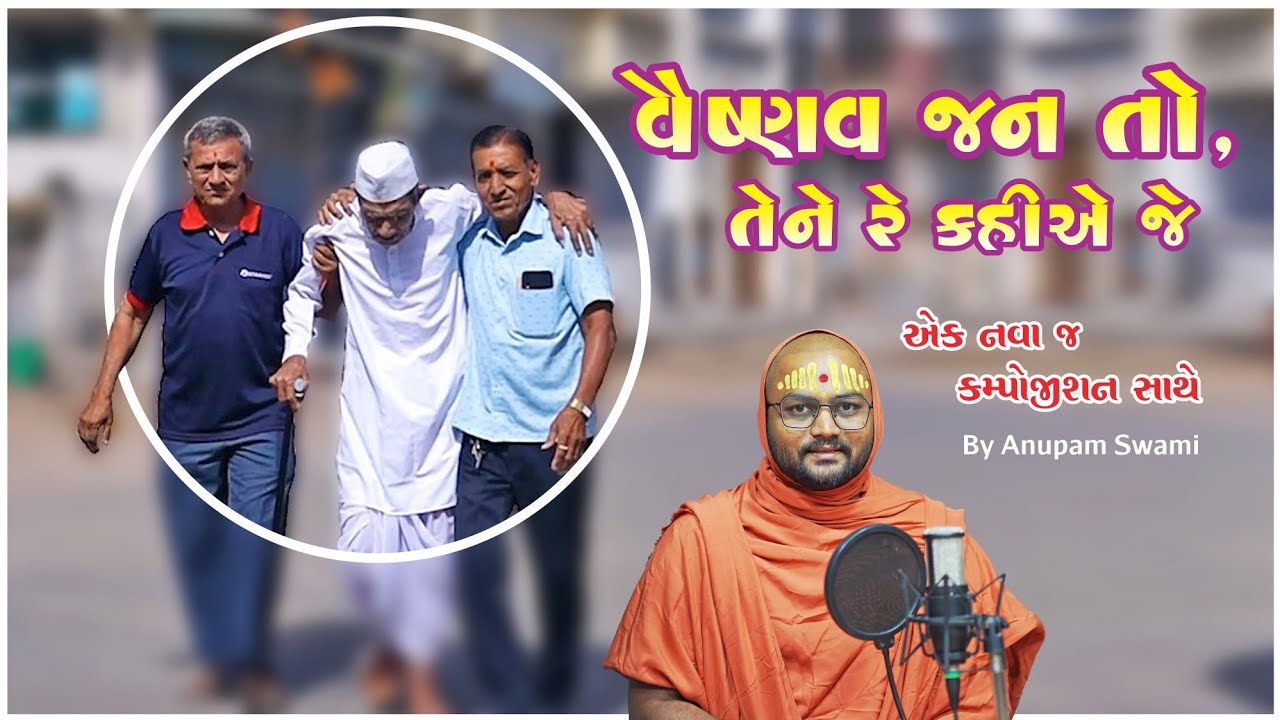 Vaishnav Jan To | Anupam Swami | Mahatma Gandhi's Daily Prayer | વૈષ્ણવ જન તો તેને  | Kalpvruksh
