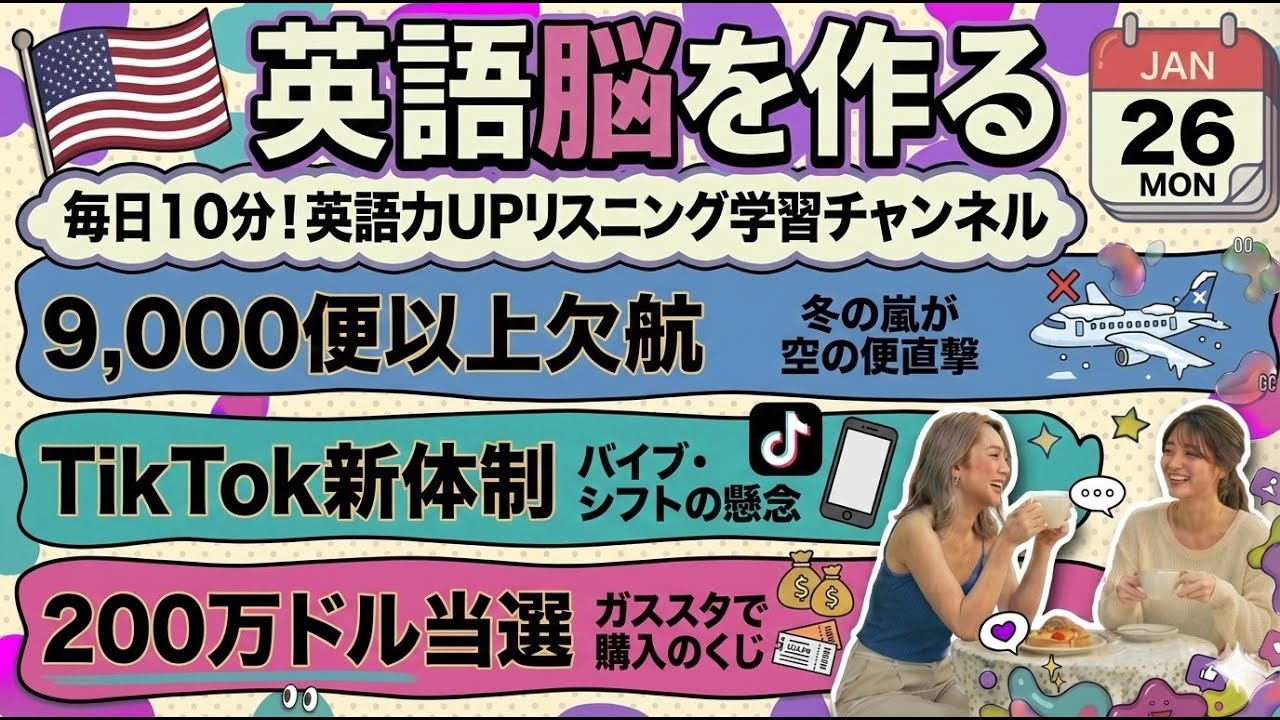 【英語ニュース】週末で9,000便が欠航？TikTokの「バイブ・シフト」と200万ドルの宝くじ ｜ 英語聞き流し・シャドーイング | 2026-01-26