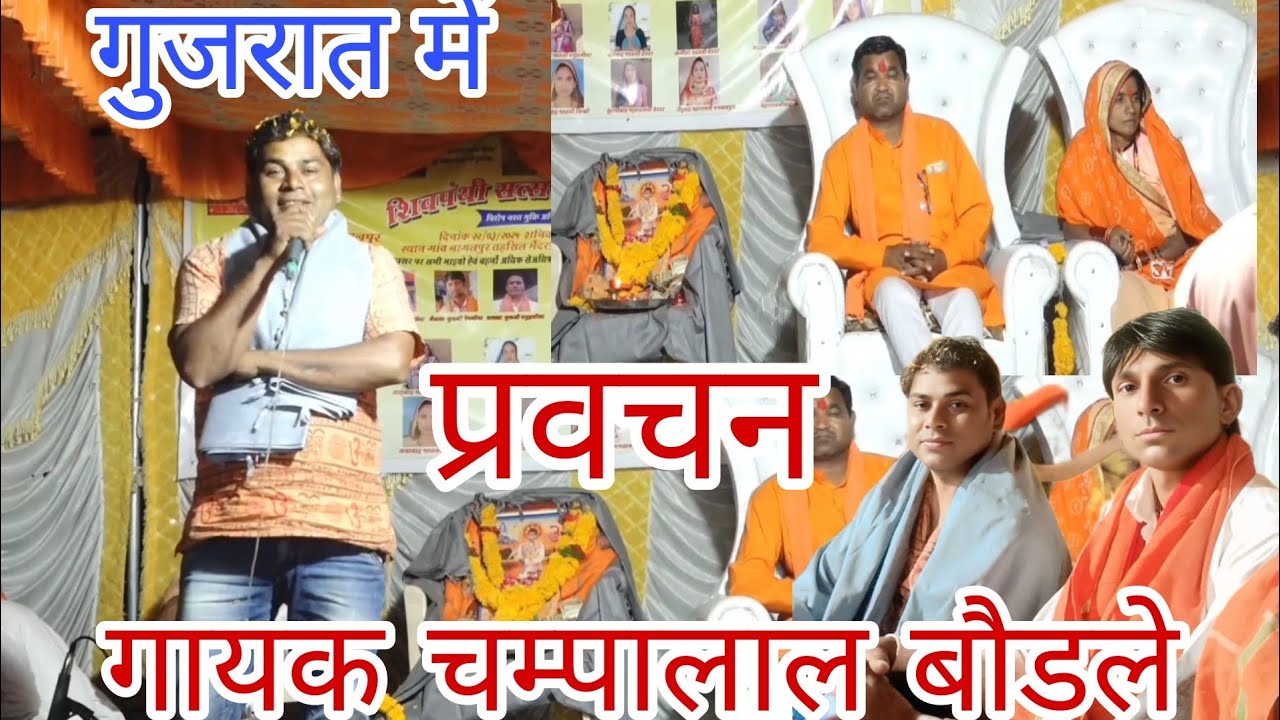गायक चम्पालाल बौड़ले का प्रवचन विडियो बहुत मज़ा आया गा महाराज नागलपुर गुजरात में