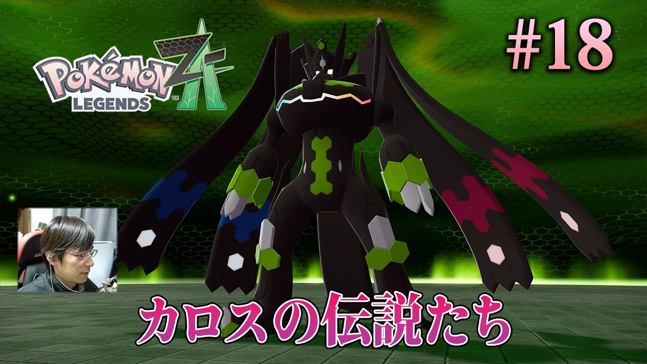 [ポケモンZA]カロス地方の伝説のポケモン3体を仲間にして、ミアレシティでの物語に区切りをつける。 #18 - Pokémon LEGENDS Z-A