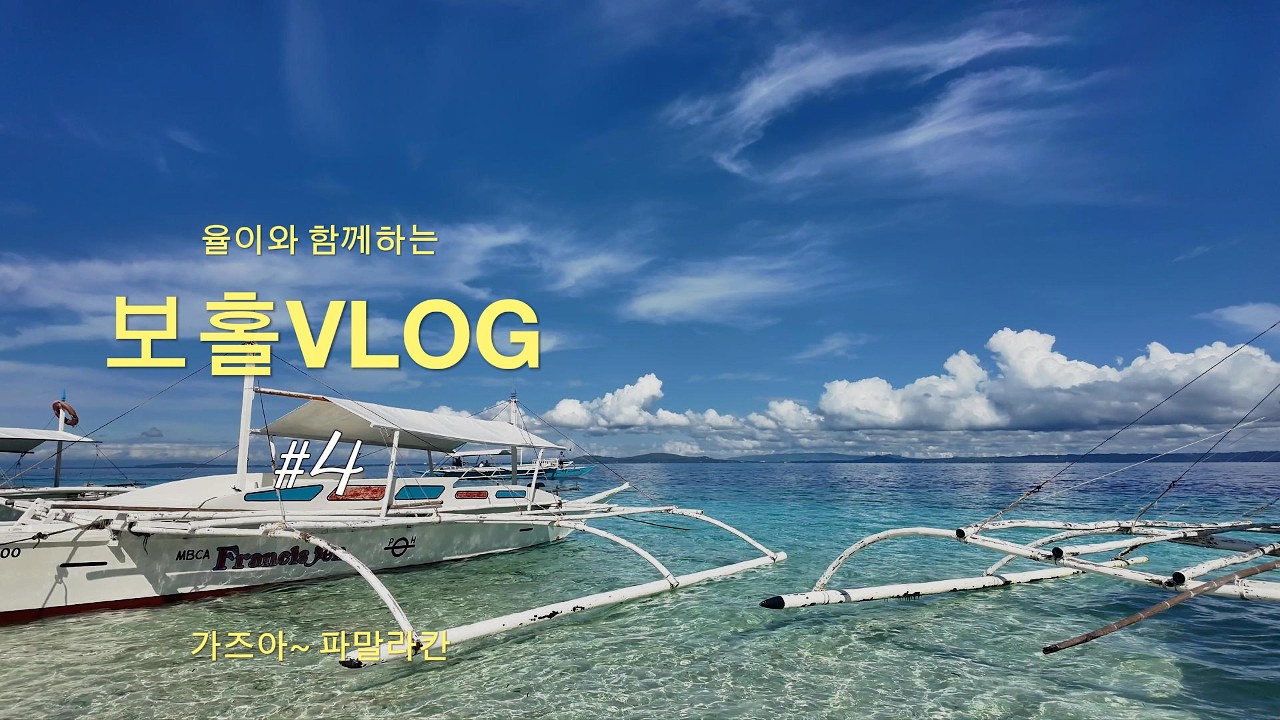 2025년 - 보홀4일차