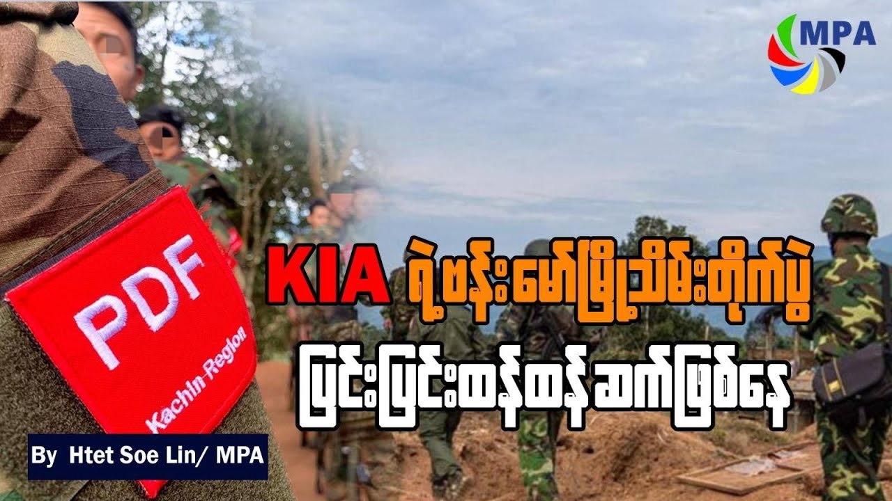 KIA ရဲ့ ဗန်းမော်မြို့သိမ်းတိုက်ပွဲ ပြင်းပြင်းထန်ထန် ဆက်ဖြစ်နေ