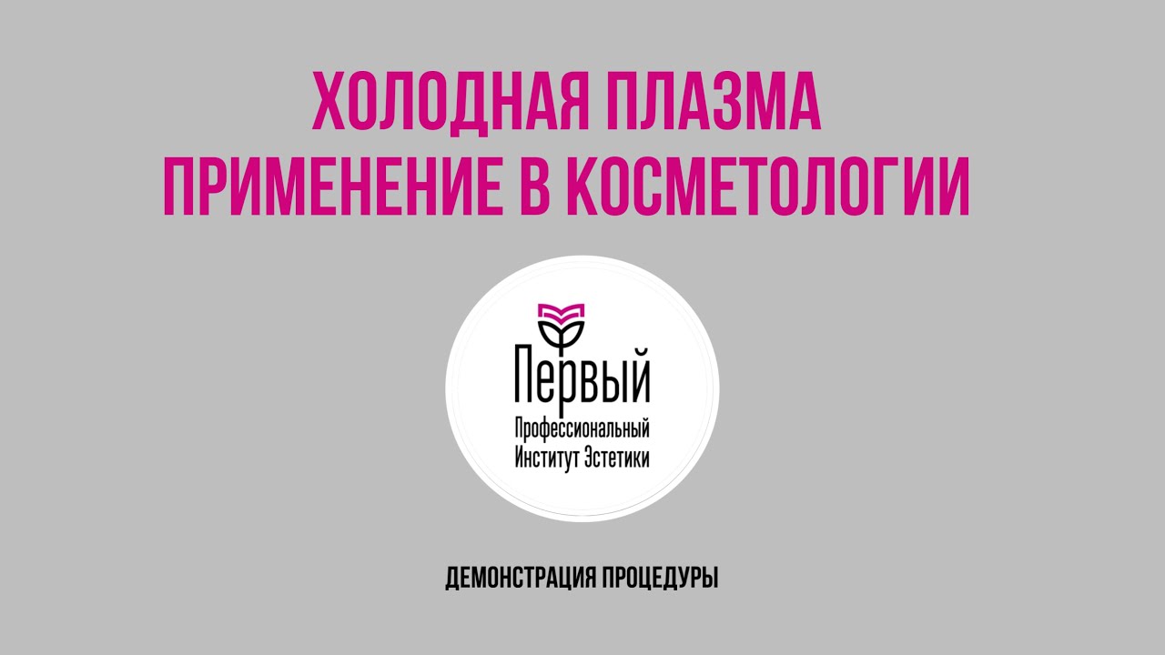 Мастер - класс по процедуре холодная плазма