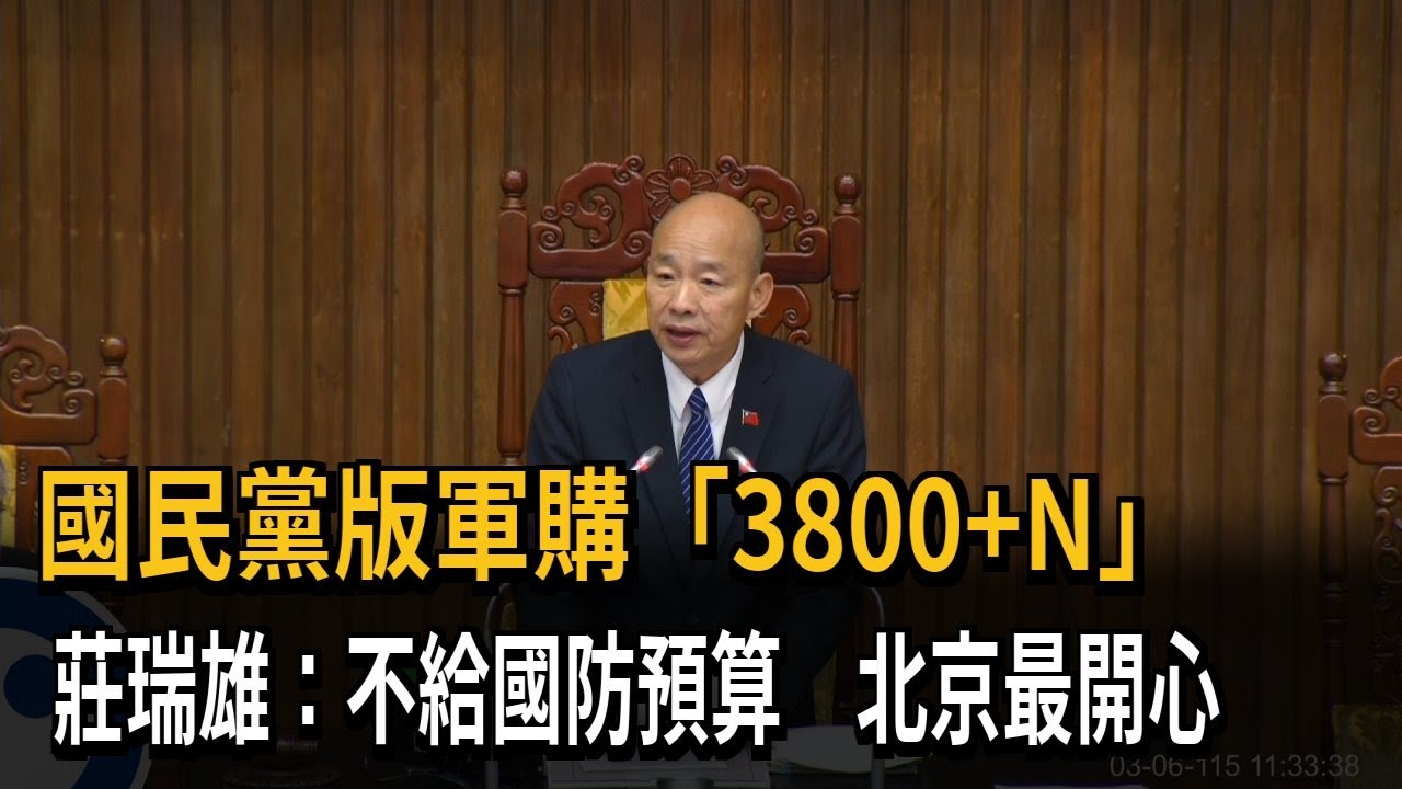 國民黨版軍購「3800+N」 莊瑞雄：不給預算 北京最開心－民視新聞