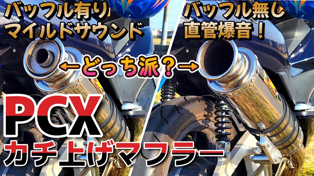 【PCX125】カチ上げマフラーの音比べ！爆音？良い音？どっちも楽しい！最高峰のスクーター HONDA 125cc 原付2種 ホンダ ドレスアップ【JF28】【JF56】【JF81】【JK05】