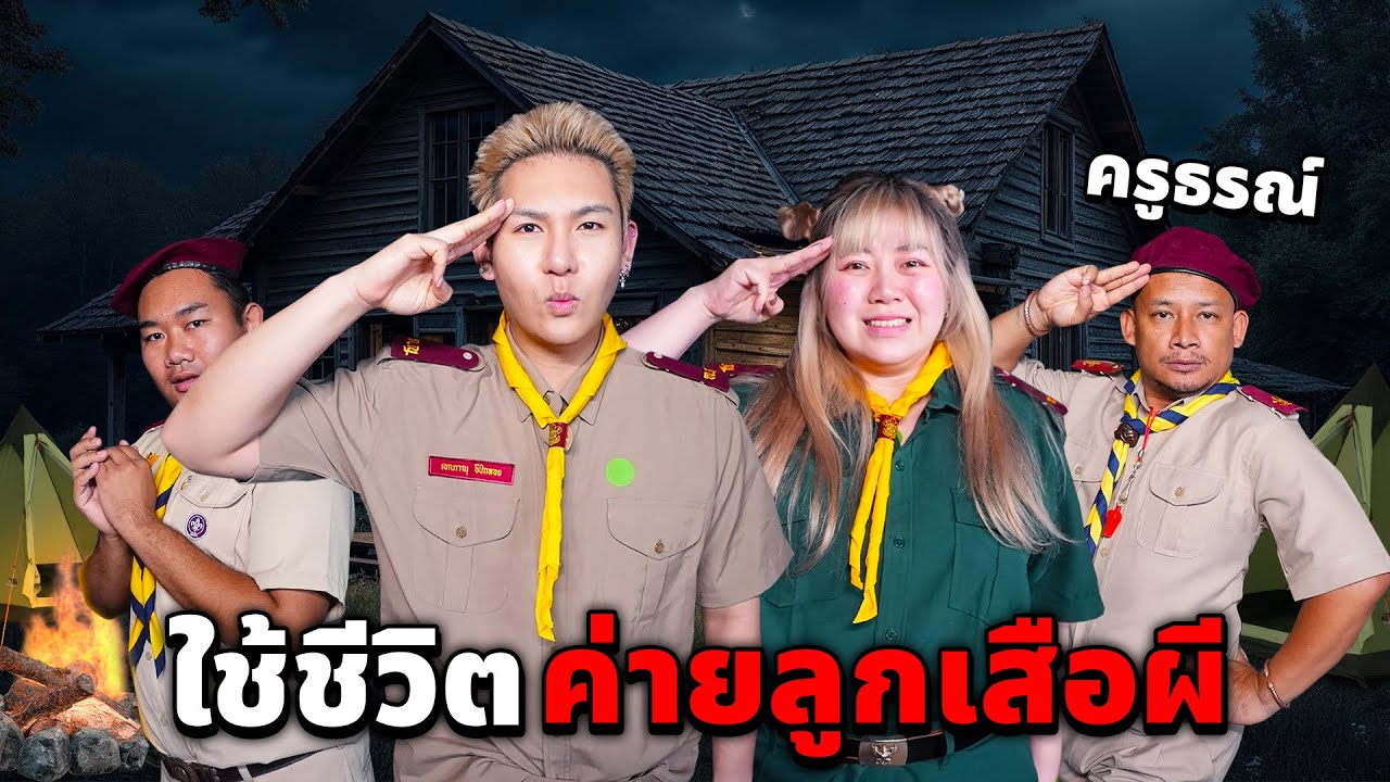 ใช้ชีวิต 1 วัน!! ในค่ายลูกเสือผีสิงของครูธรณ์!!