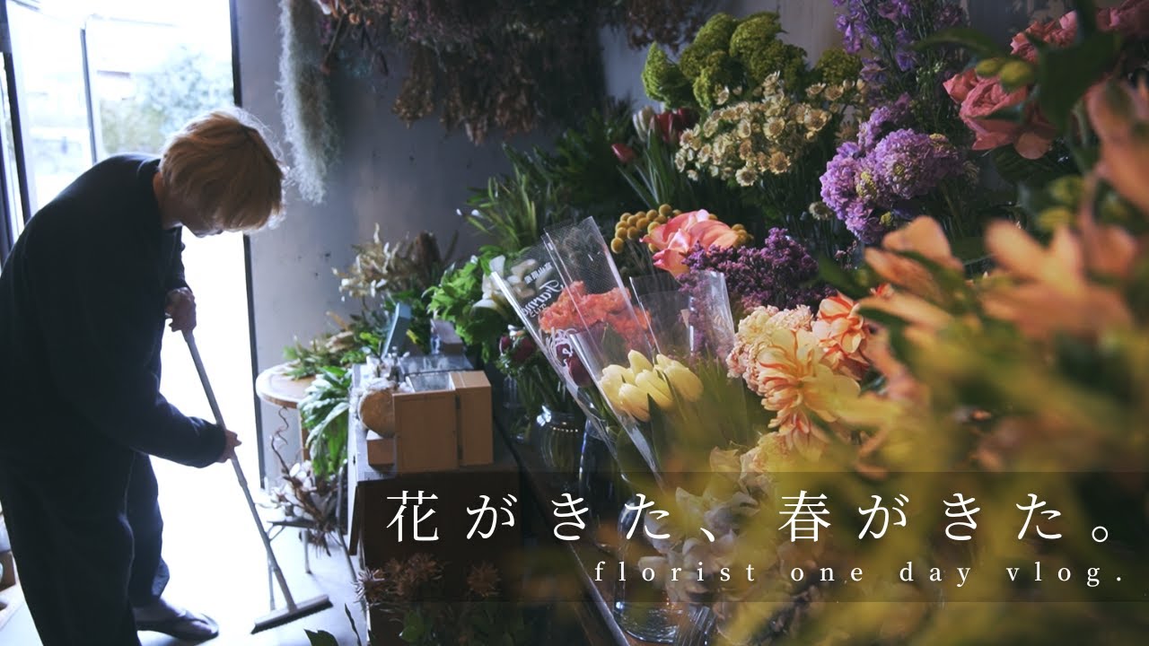 【ちいさな花屋の記録】花と癒やしのいちにち。