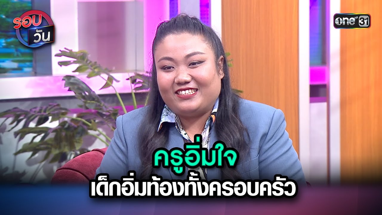 ครูอิ่มใจ เด็กอิ่มท้องทั้งครอบครัว | Highlight Ep.135 | รอบวัน | 16 ม.ค. 67 | one 31