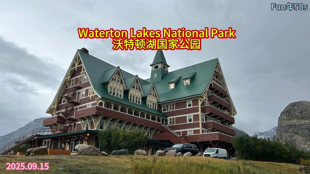 Waterton Lakes National Park - 烟雨濛濛中的山林和红岩