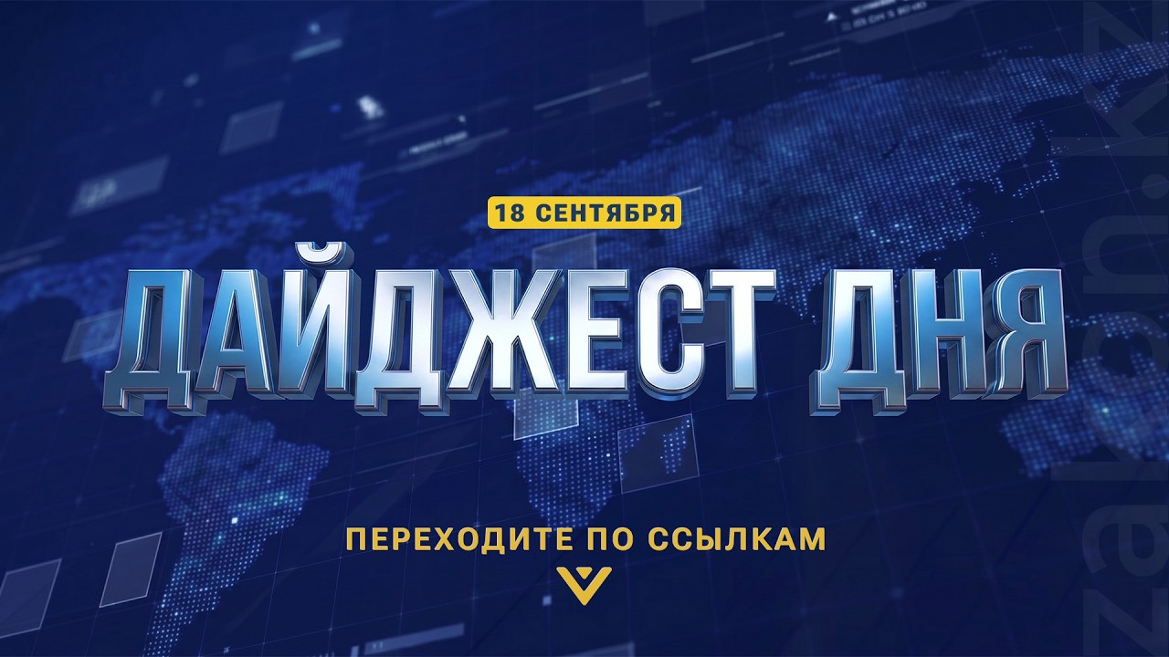 Дайджест событий в РК за 18 сентября
