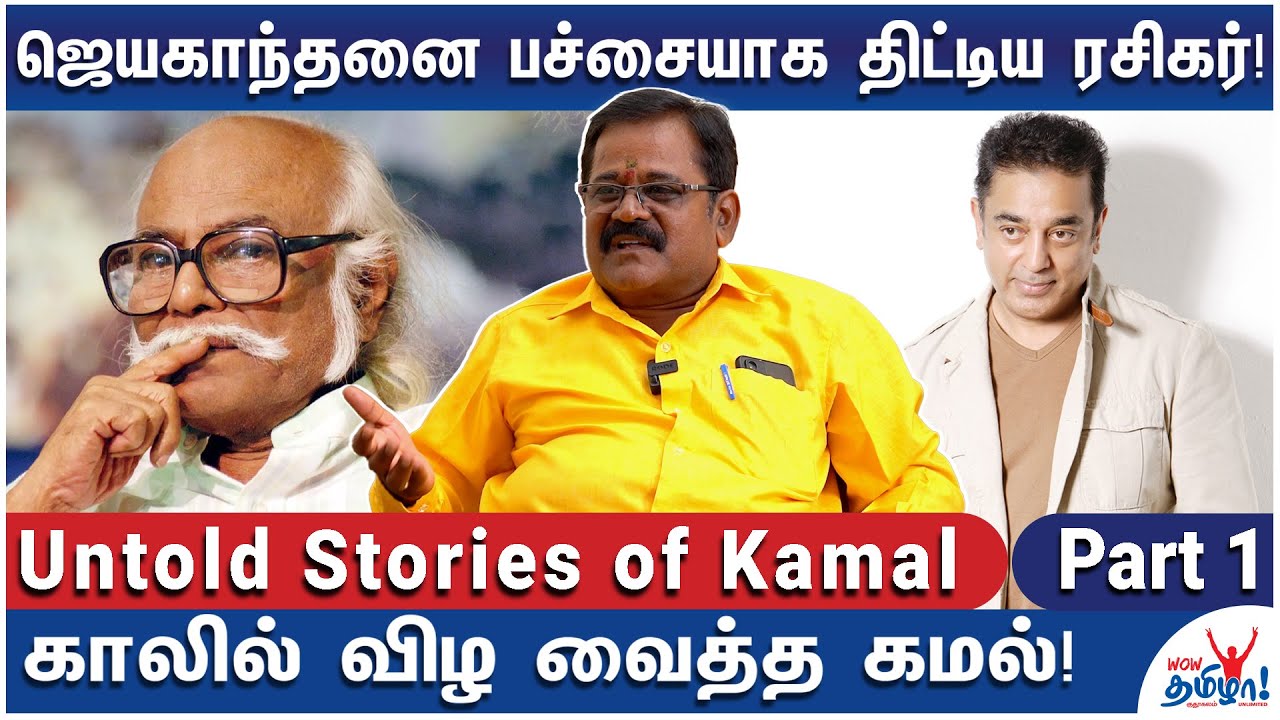 கமலைப் பார்த்து டென்ஷன் ஆன விஜயகாந்த்! - Untold Stories of Kamal | Fan Club Gunaseelan Reveals - 1