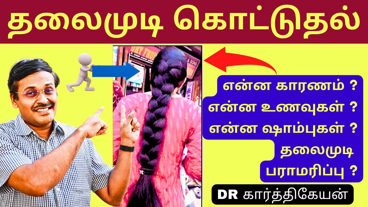 தலைமுடி அடர்த்தியாக வளர | hairfall and hair growth treatment at home in tamil