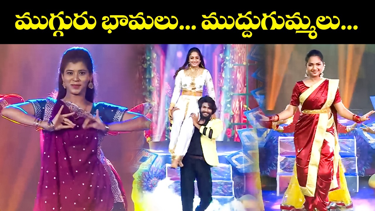 ముగ్గురు భామలు... ముద్దుగుమ్మలు....| Sripriya, Yodha Dance Performance | Sridevi Drama Company | ETV