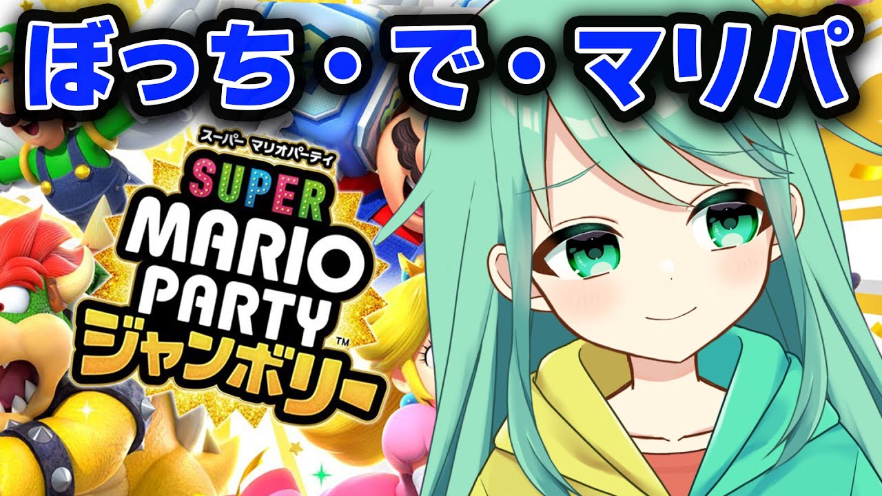 【スーパーマリオパーティジャンボリー】ぼっち・ざ・じゃんぼりー【チョま】