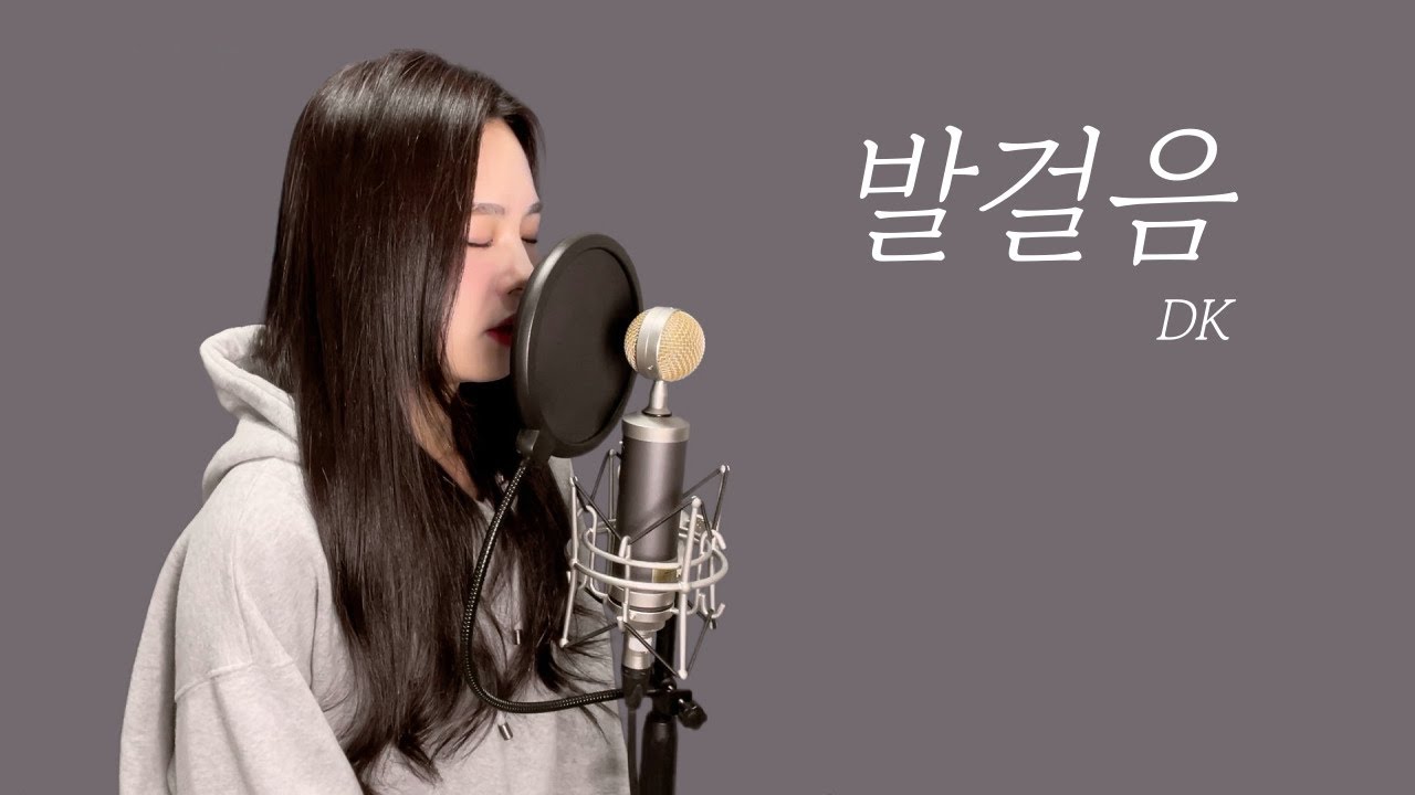 발걸음 - DK(디셈버) | 원곡 : 에메랄드 캐슬 | 커버 cover by 혜원