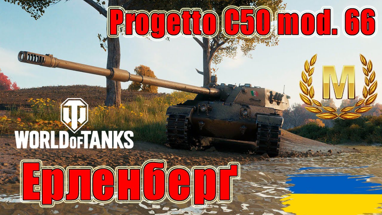 Майстер на Progetto C50 mod. 66🦎Ерленберґ🛷 #wot_ua #wot #wot_українською #wotreplays 💙💛