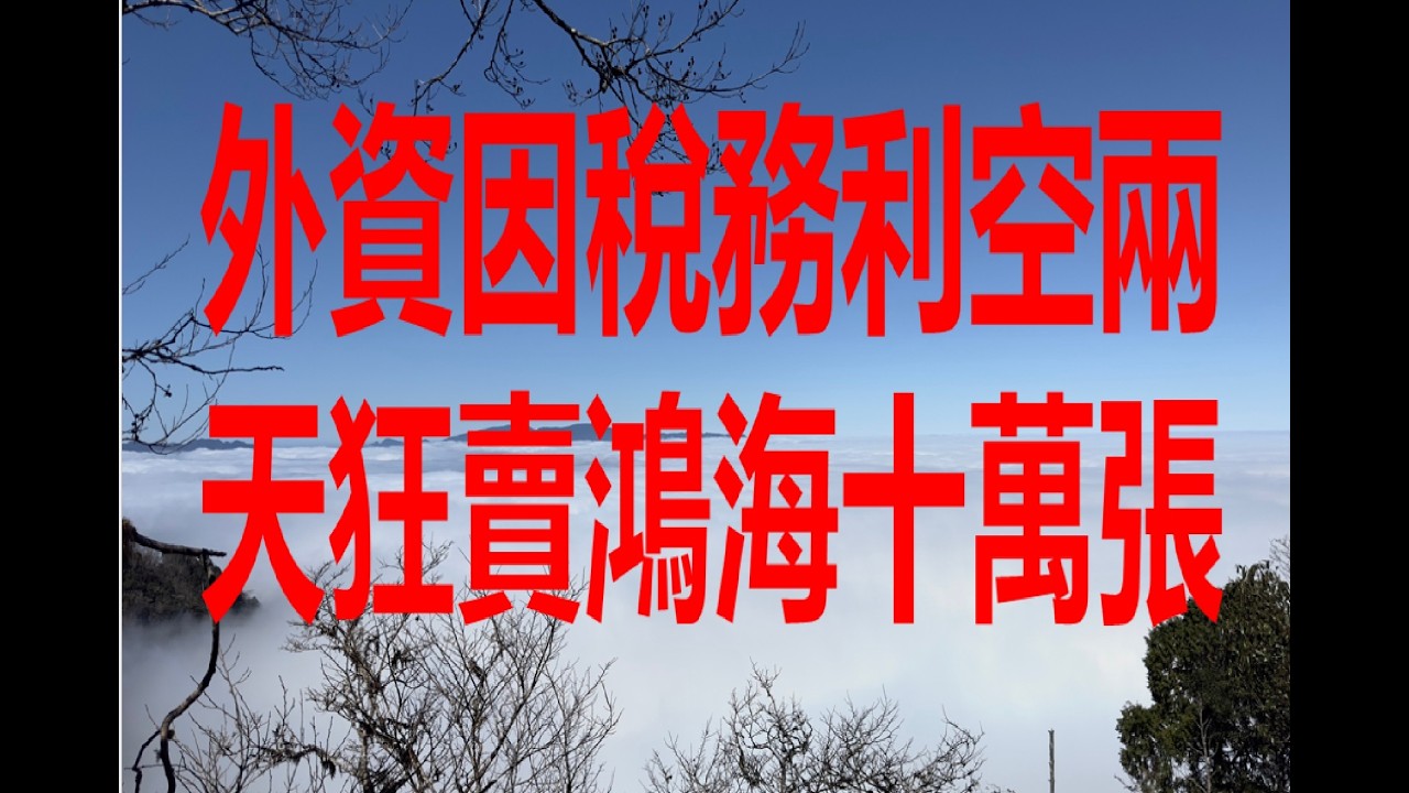3月18日！外資因稅務利空兩天狂賣鴻海十萬張！